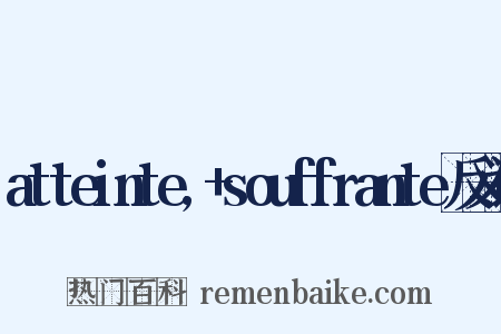 atteinte,+souffrante反义词是什么意思的图片